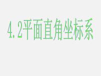 浙教版八年級(jí)上冊(cè)4.2 平面直角坐標(biāo)系教課課件ppt