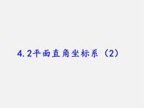 浙教版八年級(jí)上冊(cè)4.2 平面直角坐標(biāo)系評(píng)課ppt課件