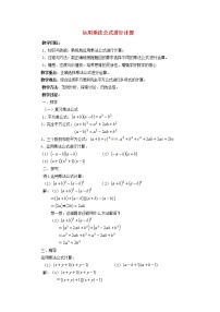 初中数学湘教版七年级下册2.2.3运用乘法公式进行计算教案