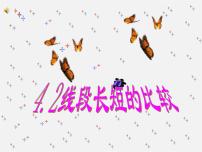 2021學(xué)年2.3 線段長(zhǎng)短的比較教課內(nèi)容ppt課件