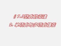 北京课改版七年级下册6.3 整式的乘法背景图ppt课件