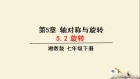 初中数学湘教版七年级下册5.2 旋转教学课件ppt