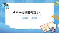 初中数学湘教版七年级下册4.4 平行线的判定完美版ppt课件