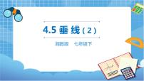 初中数学湘教版七年级下册4.5 垂线获奖课件ppt