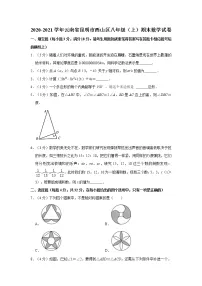 2020-2021学年云南省昆明市西山区八年级（上）期末数学试卷