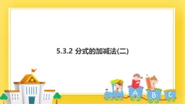5.3.2 分式的加减法（二） 课件