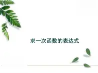 华师大版八年级下册《求一次函数的表达式》教学课件