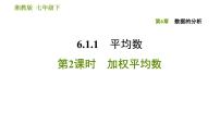 初中数学湘教版七年级下册6.1.1平均数习题课件ppt