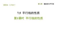冀教版七年級下冊第七章   相交線與平行線7.5  平行線的性質(zhì)習(xí)題ppt課件