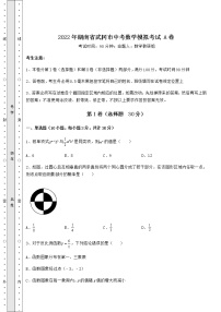 真题汇总：2022年湖南省武冈市中考数学模拟考试 A卷（含答案解析）