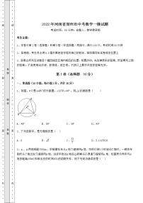 【历年真题】2022年河南省郑州市中考数学一模试题（含答案详解）