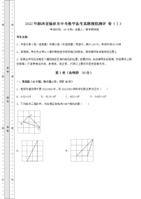 【真題匯編】2022年陜西省榆林市中考數(shù)學(xué)備考真題模擬測(cè)評(píng) 卷（Ⅰ）（含答案及解析）
