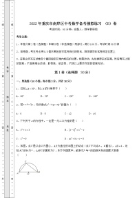 【真題匯總卷】2022年重慶市南岸區(qū)中考數(shù)學(xué)備考模擬練習(xí) （B）卷（精選）