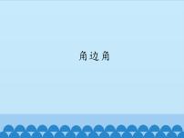 華師大版八年級上冊第13章 全等三角形13.2 三角形全等的判定4 角邊角說課ppt課件