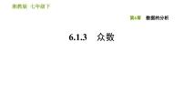 初中数学湘教版七年级下册6.1.3众数习题ppt课件