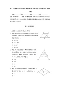 初中数学青岛版八年级下册6.4 三角形的中位线定理当堂达标检测题