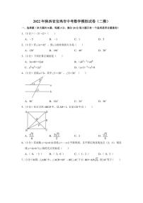 2022年陕西省宝鸡市中考数学模拟试卷（二模）（学生版+解析版）