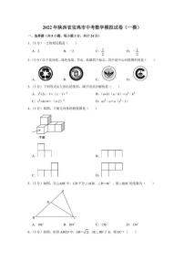 2022年陕西省宝鸡市中考数学模拟试卷（一模）（学生版+解析版）
