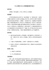 初中數(shù)學(xué)蘇科版八年級(jí)下冊(cè)9.2 中心對(duì)稱與中心對(duì)稱圖形教案