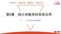 初中數(shù)學蘇科版九年級下冊8.1 中學生的視力情況調查背景圖課件ppt