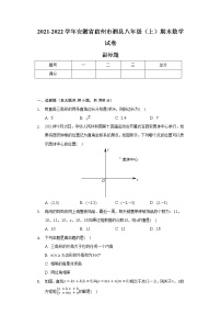 2021-2022学年安徽省宿州市泗县八年级（上）期末数学试卷（含解析）