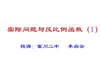 初中數(shù)學人教版九年級下冊26.2 實際問題與反比例函數(shù)教學課件ppt
