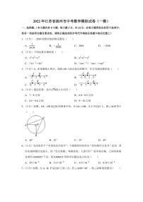 2022年江苏省扬州市中考数学模拟试卷（一模）（学生版+解析版）