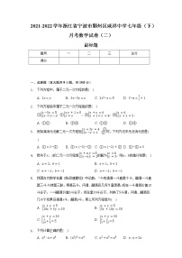 2021-2022学年浙江省宁波市鄞州区咸祥中学七年级（下）月考数学试卷（二）（含解析）