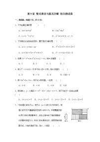 2021學(xué)年第9章 從面積到乘法公式綜合與測(cè)試單元測(cè)試課堂檢測(cè)
