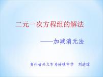 2021學(xué)年10.2 二元一次方程組的解法課文配套ppt課件