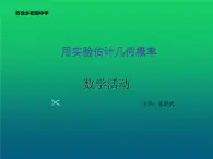 初中数学人教版九上数学活动概率教学活动部优课件