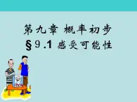 鲁教版（五四制）七年级下册数学 9.1感受可能性 课件