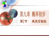 鲁教版（五四制）七年级下册数学 9.1感受可能性 课件