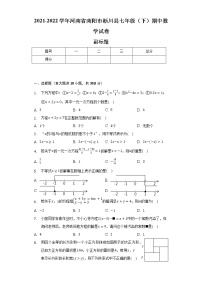 2021-2022学年河南省南阳市淅川县七年级（下）期中数学试卷（含解析） (1)