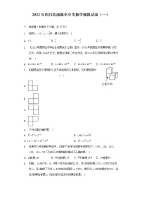 2022年四川省成都市中考数学模拟试卷（一）（含解析）