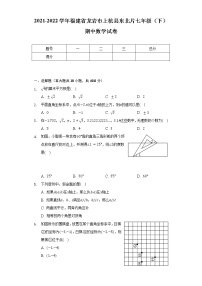 2021-2022学年福建省龙岩市上杭县东北片七年级（下）期中数学试卷（含解析）