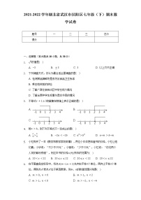 2021-2022学年湖北省武汉市汉阳区七年级（下）期末数学试卷（含解析）