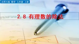 北师大版七年级上册教学课件—2.8 有理数的除法