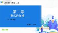數(shù)學(xué)人教版2.2 整式的加減備課課件ppt