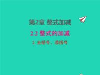 初中數(shù)學(xué)滬科版七年級(jí)上冊(cè)2.2 整式加減多媒體教學(xué)課件ppt