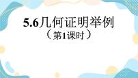 數(shù)學(xué)青島版5.6 幾何證明舉例精品ppt課件