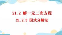 數(shù)學(xué)九年級(jí)上冊(cè)第二十一章 一元二次方程21.2 解一元二次方程21.2.3 因式分解法優(yōu)質(zhì)ppt課件