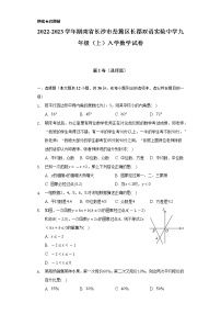 2022-2023学年湖南省长沙市岳麓区长郡双语实验中学九年级（上）入学数学试卷（Word解析版）