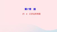 華師大版九年級下冊27.4 正多邊形和圓教學(xué)ppt課件