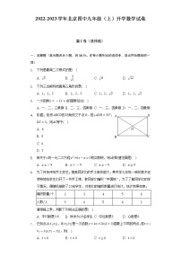 2022-2023学年北京四中九年级（上）开学数学试卷（含解析）