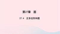 初中數(shù)學(xué)華師大版九年級下冊27.4 正多邊形和圓教學(xué)課件ppt