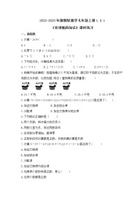 湘教版七年級上冊1.4.1有理數(shù)的加法精品課堂檢測
