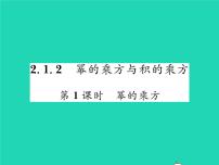 數(shù)學(xué)七年級(jí)下冊2.1.2冪的乘方與積的乘方習(xí)題ppt課件