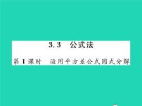 初中数学湘教版七年级下册3.3 公式法习题ppt课件