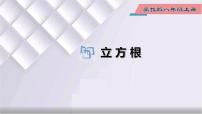 冀教版八年級(jí)上冊(cè)第十四章   實(shí)數(shù)14.2  立方根教學(xué)ppt課件